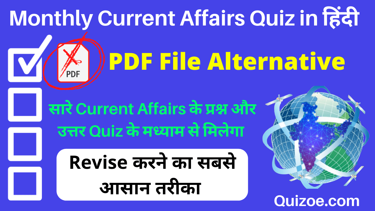 Monthly Current Affairs Quiz in Hindi MCQ Question & Answer