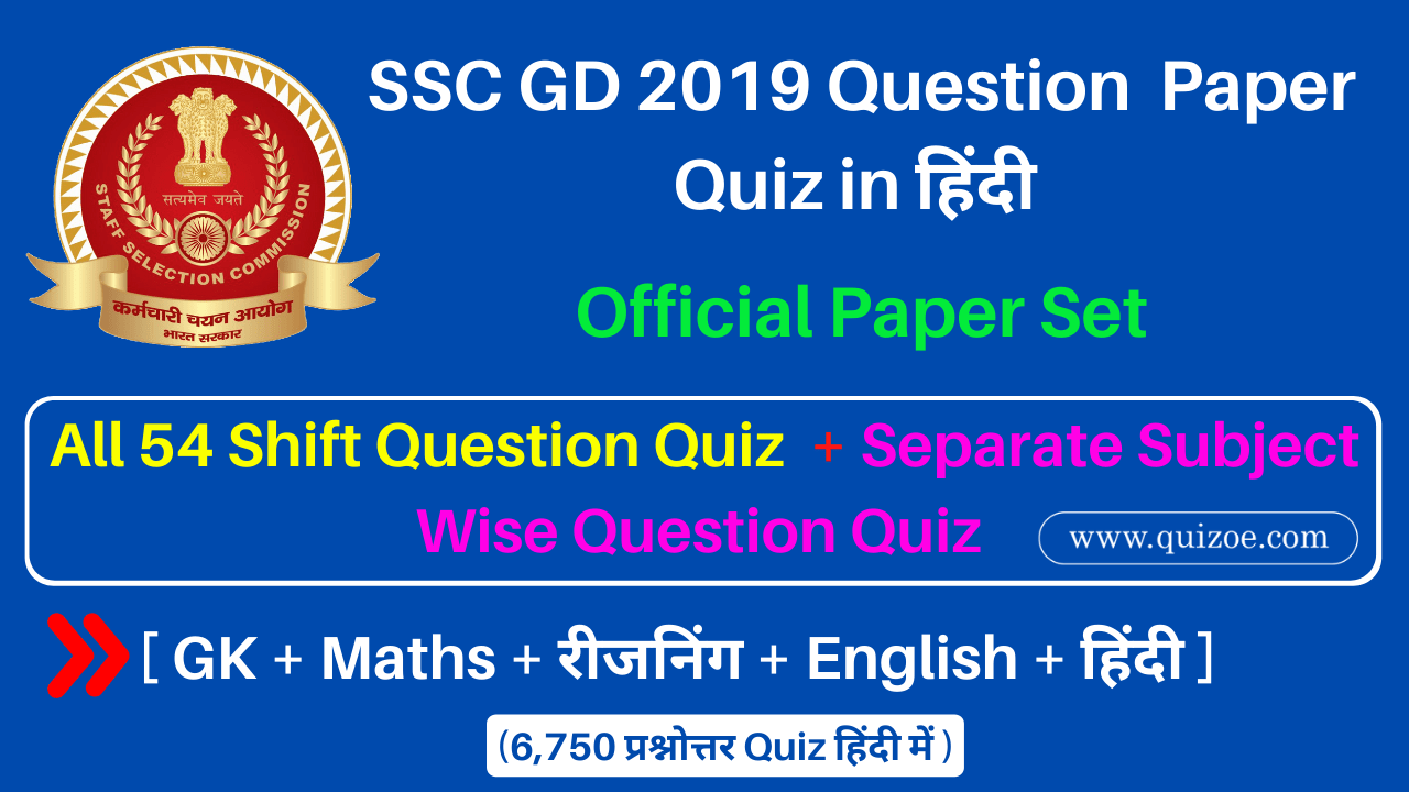 SSC GD Previous Year Question Quiz, SSC GD 2019 Question Paper in Hindi