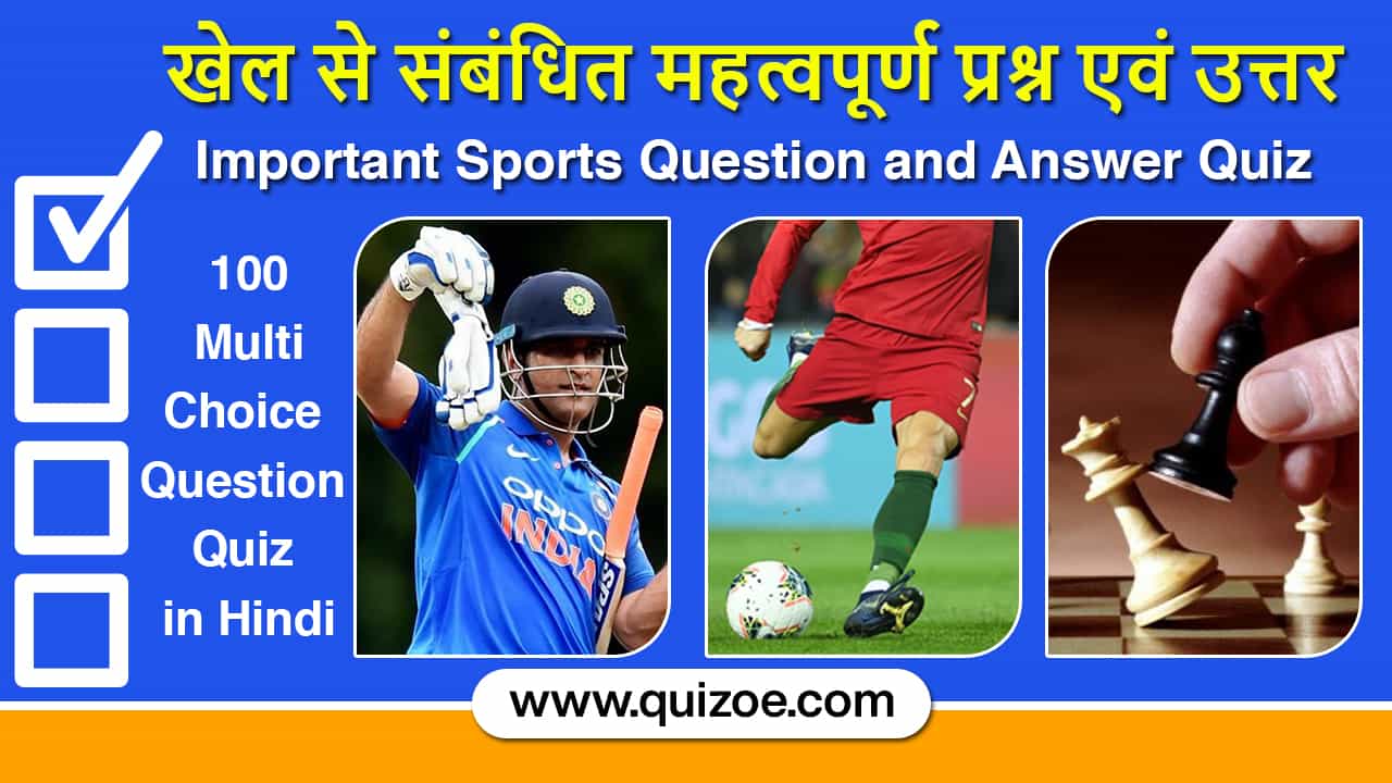 Sports GK Question Quiz in Hindi