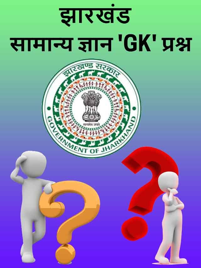 Jharkhand GK in Hindi For Jharkhand CGL