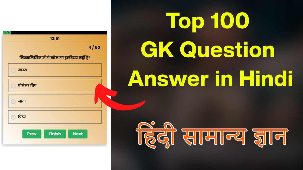 Top 100 GK Question Answer in Hindi